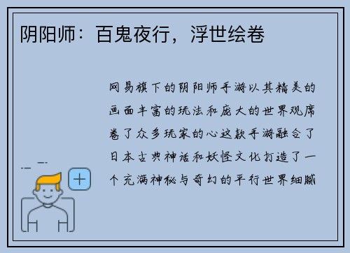 阴阳师：百鬼夜行，浮世绘卷