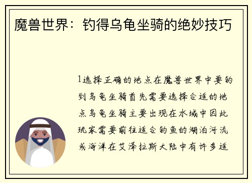 魔兽世界：钓得乌龟坐骑的绝妙技巧