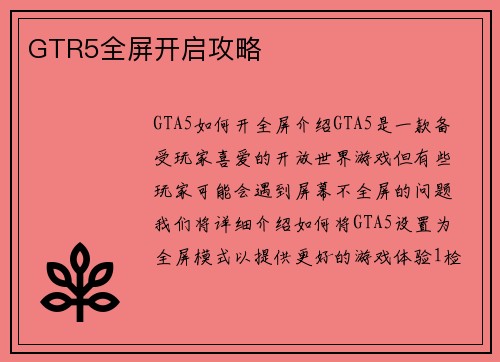 GTR5全屏开启攻略
