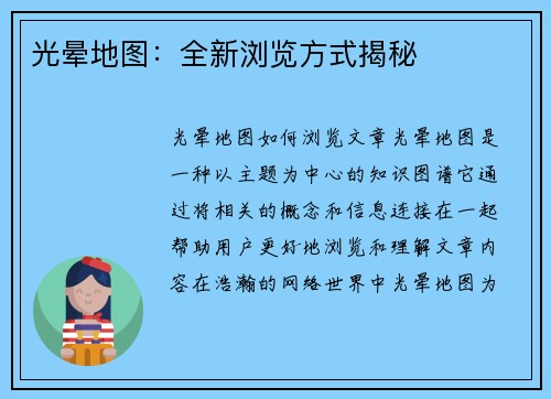 光晕地图：全新浏览方式揭秘